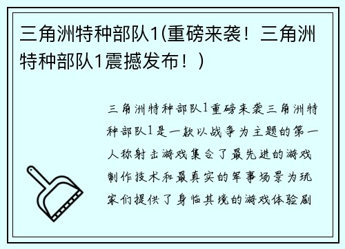 三角洲特种部队1(重磅来袭！三角洲特种部队1震撼发布！)