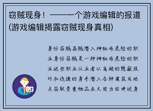 窃贼现身！——一个游戏编辑的报道(游戏编辑揭露窃贼现身真相)