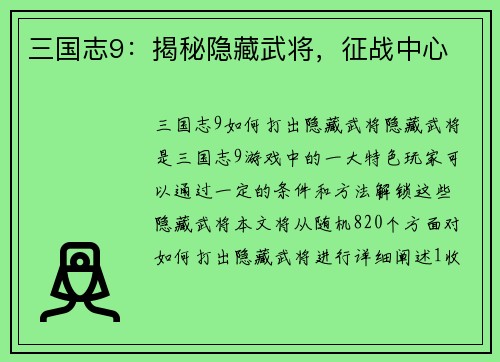 三国志9：揭秘隐藏武将，征战中心