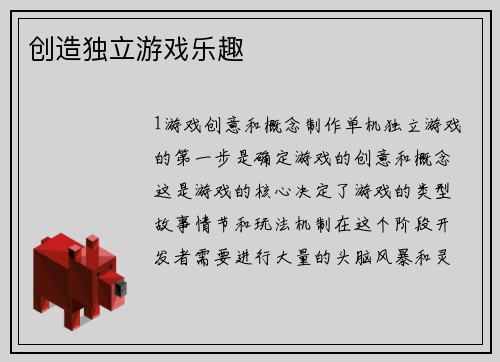 创造独立游戏乐趣