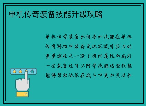 单机传奇装备技能升级攻略